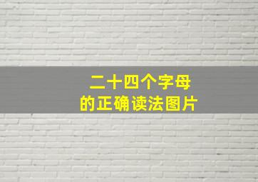 二十四个字母的正确读法图片