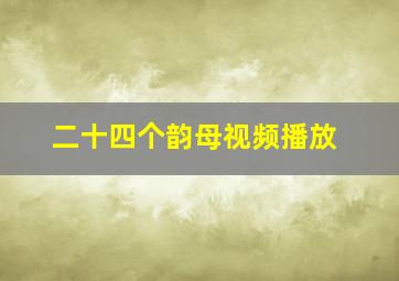 二十四个韵母视频播放