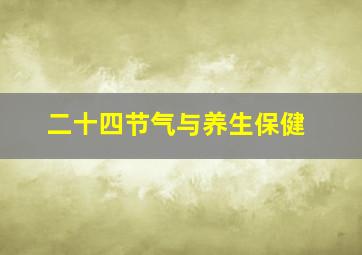 二十四节气与养生保健