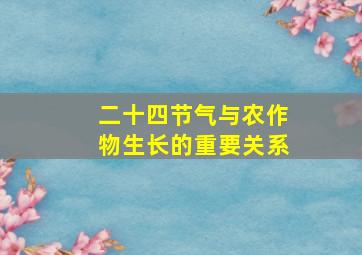 二十四节气与农作物生长的重要关系