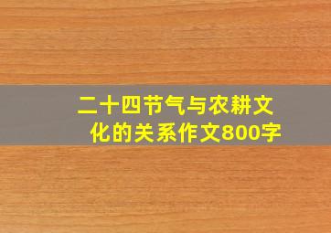 二十四节气与农耕文化的关系作文800字