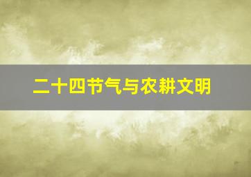 二十四节气与农耕文明