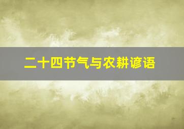 二十四节气与农耕谚语