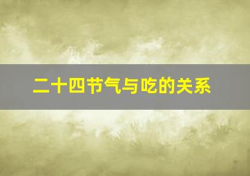 二十四节气与吃的关系