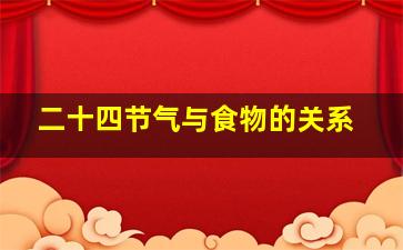 二十四节气与食物的关系