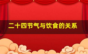 二十四节气与饮食的关系