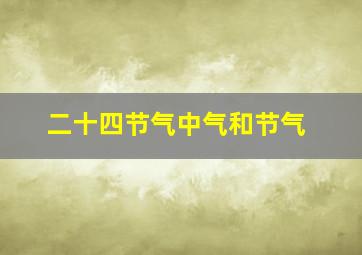 二十四节气中气和节气