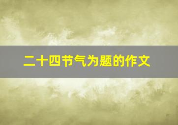 二十四节气为题的作文