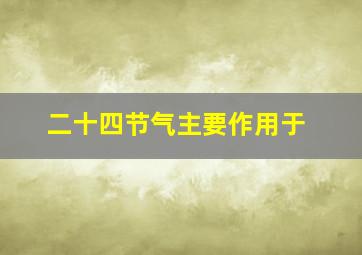 二十四节气主要作用于