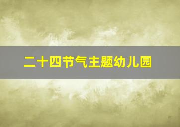 二十四节气主题幼儿园