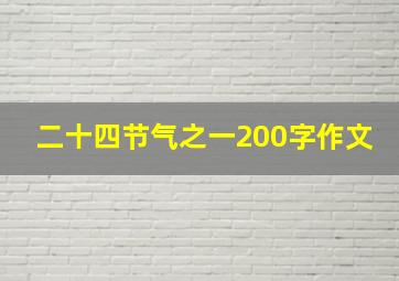 二十四节气之一200字作文