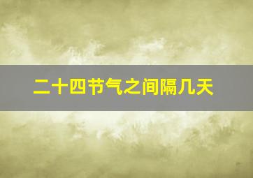 二十四节气之间隔几天