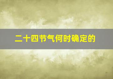 二十四节气何时确定的