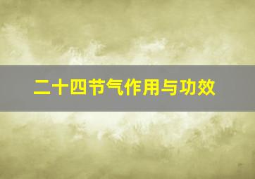 二十四节气作用与功效