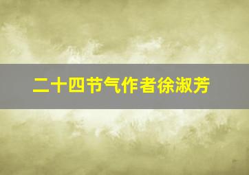 二十四节气作者徐淑芳