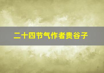 二十四节气作者贵谷子