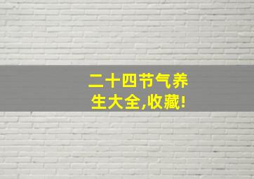 二十四节气养生大全,收藏!