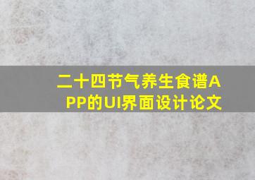 二十四节气养生食谱APP的UI界面设计论文