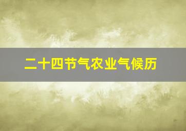 二十四节气农业气候历