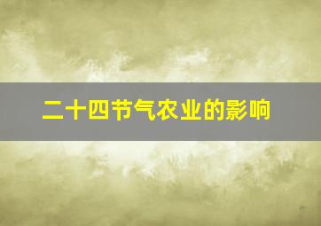 二十四节气农业的影响