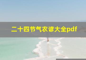 二十四节气农谚大全pdf