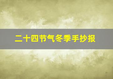 二十四节气冬季手抄报