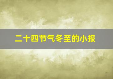 二十四节气冬至的小报