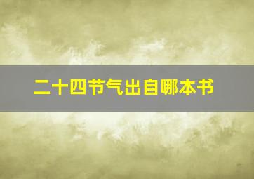 二十四节气出自哪本书