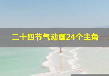 二十四节气动画24个主角