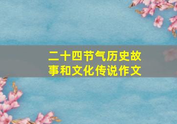 二十四节气历史故事和文化传说作文