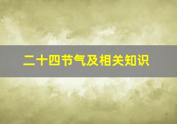 二十四节气及相关知识