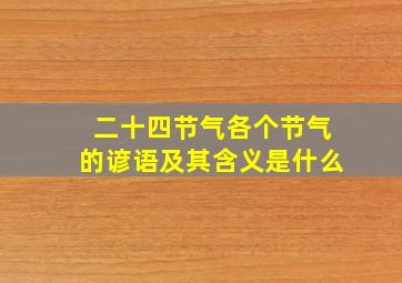 二十四节气各个节气的谚语及其含义是什么