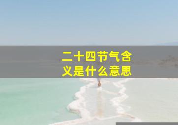 二十四节气含义是什么意思