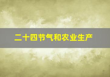 二十四节气和农业生产