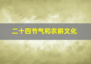 二十四节气和农耕文化