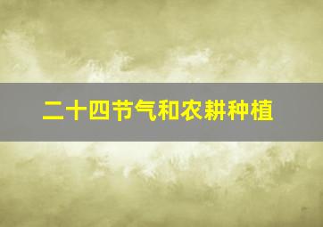 二十四节气和农耕种植