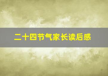 二十四节气家长读后感