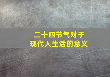 二十四节气对于现代人生活的意义