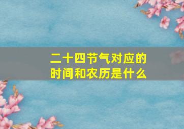 二十四节气对应的时间和农历是什么