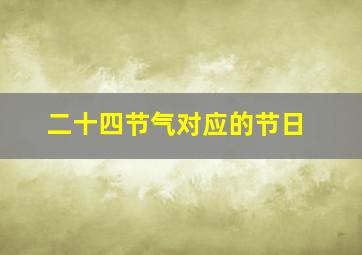 二十四节气对应的节日