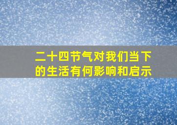 二十四节气对我们当下的生活有何影响和启示