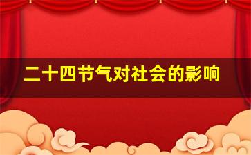 二十四节气对社会的影响