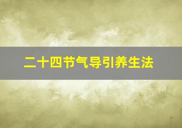 二十四节气导引养生法