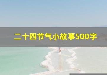 二十四节气小故事500字