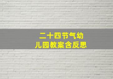 二十四节气幼儿园教案含反思