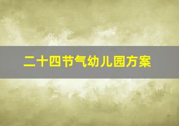 二十四节气幼儿园方案