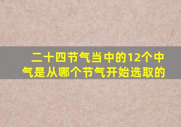 二十四节气当中的12个中气是从哪个节气开始选取的