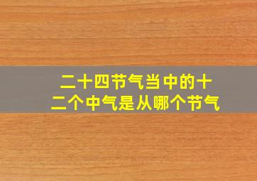 二十四节气当中的十二个中气是从哪个节气