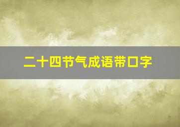 二十四节气成语带口字