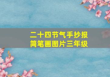 二十四节气手抄报简笔画图片三年级